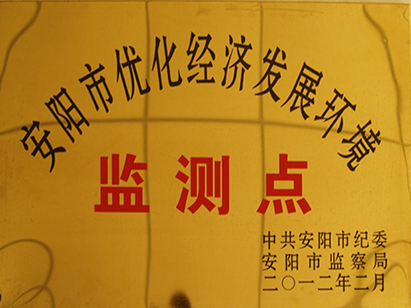 安陽市優(yōu)化經(jīng)濟(jì)發(fā)展環(huán)境監(jiān)測點(diǎn)